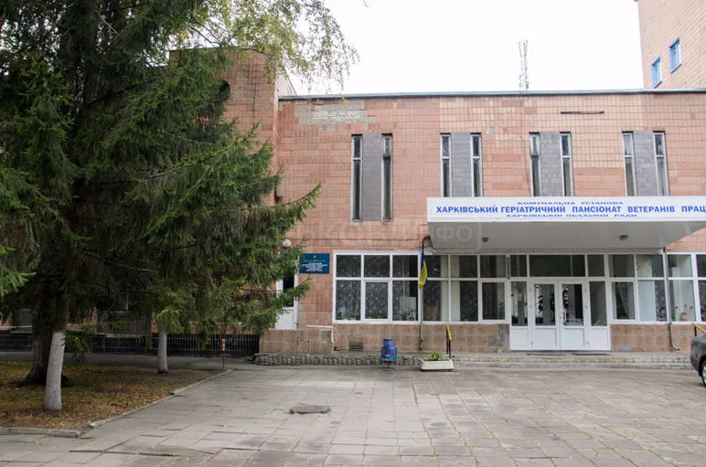 Харківський геріатричний пансіонат ветеранів праці