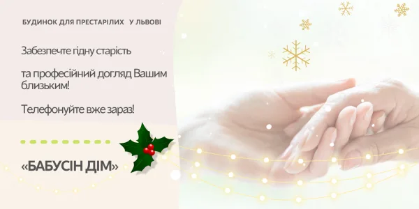 Пансіонат для літніх людей «Бабусін Дім» у Львові
