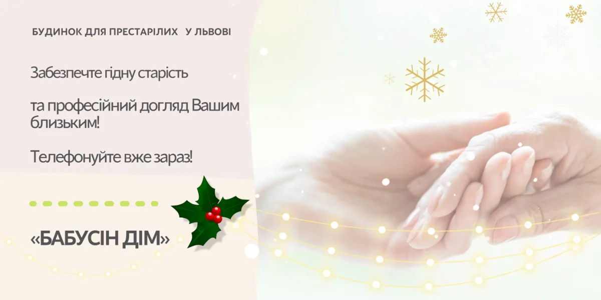 Пансіонат для літніх людей «Бабусін Дім» у Львові
