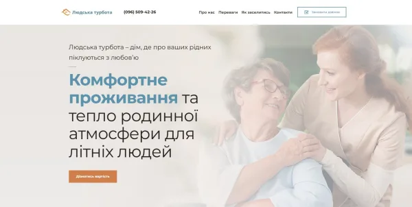 Пансіонат для літніх людей «Людська турбота» у Хмельницькому