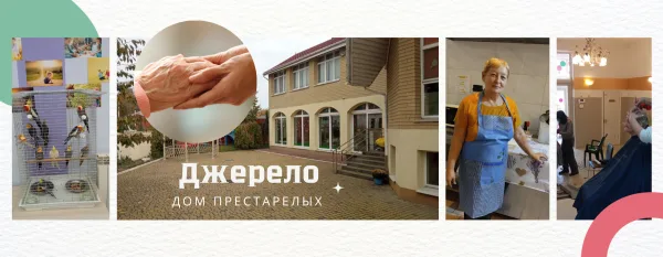Пансіонат для людей похилого віку «Джерело» у Дніпрі