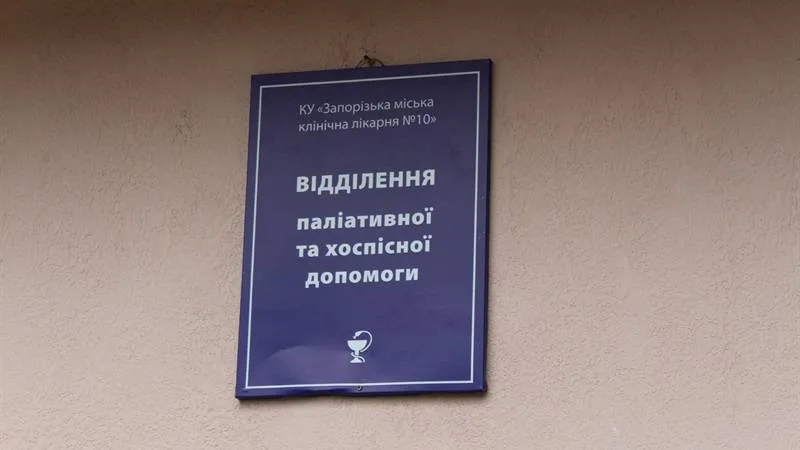 Відділення паліативної та хоспісної допомоги міської лікарні №10